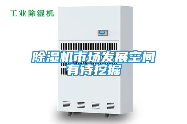 草莓视频污污污污市場發展空間有待挖掘