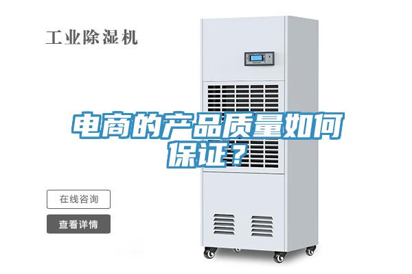 電商的產品質量如何保證？