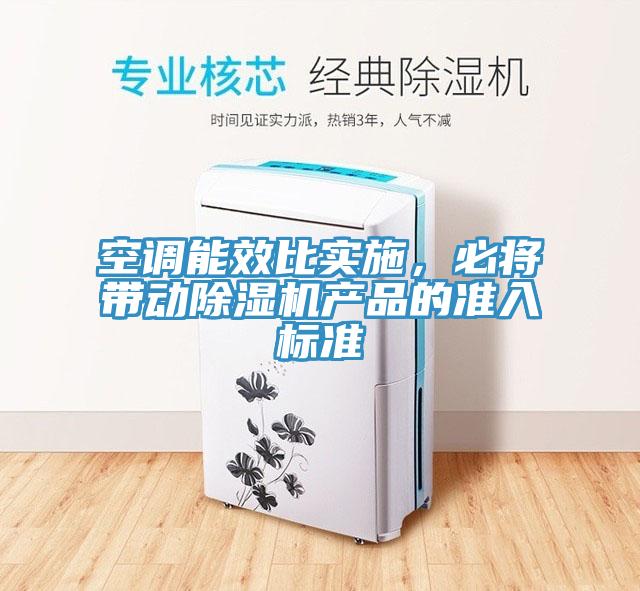 空調能效比實施，必將帶動草莓视频污污污污產品的準入標準