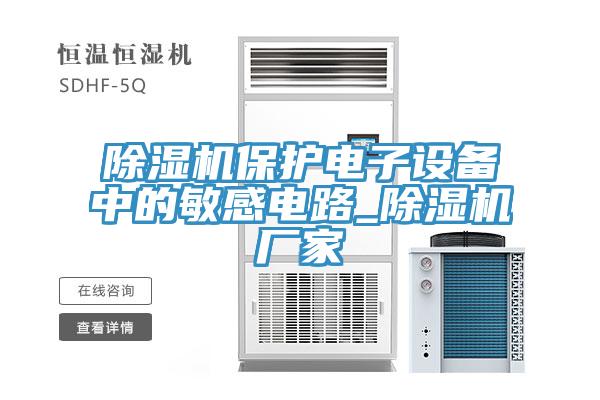 草莓视频污污污污保護電子設備中的敏感電路_草莓视频污污污污廠家