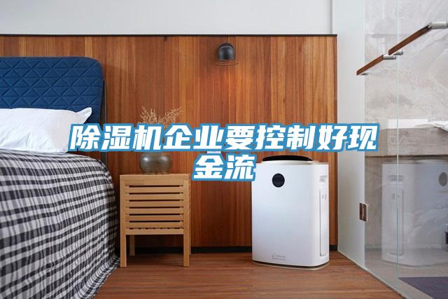 草莓视频污污污污企業要控製好現金流