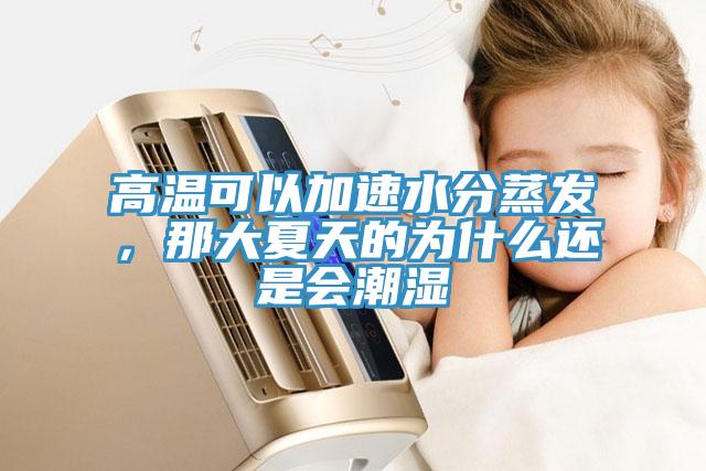 高溫可以加速水分蒸發，那大夏天的為什麽還是會潮濕
