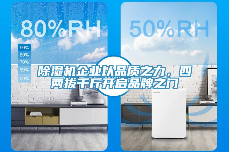 草莓视频污污污污企業以品質之力，四兩拔千斤開啟品牌之門