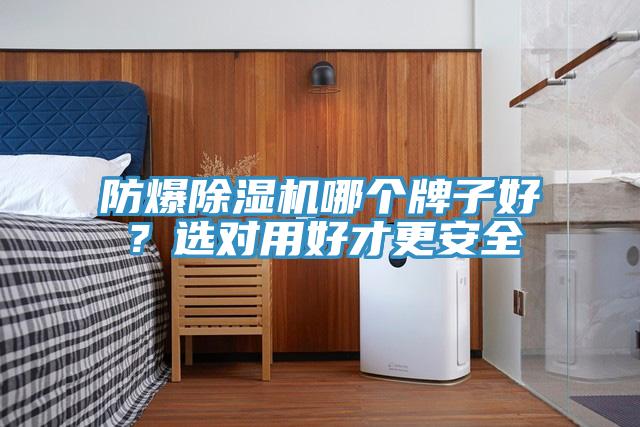 防爆草莓视频污污污污哪個牌子好？選對用好才更安全