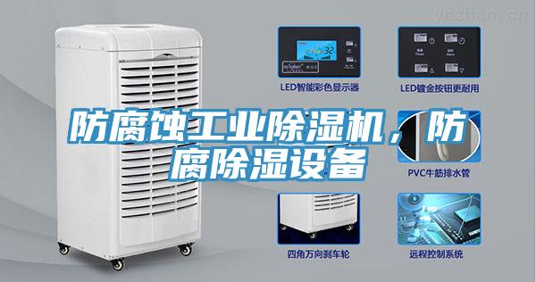 防腐蝕工業草莓视频污污污污，防腐除濕設備