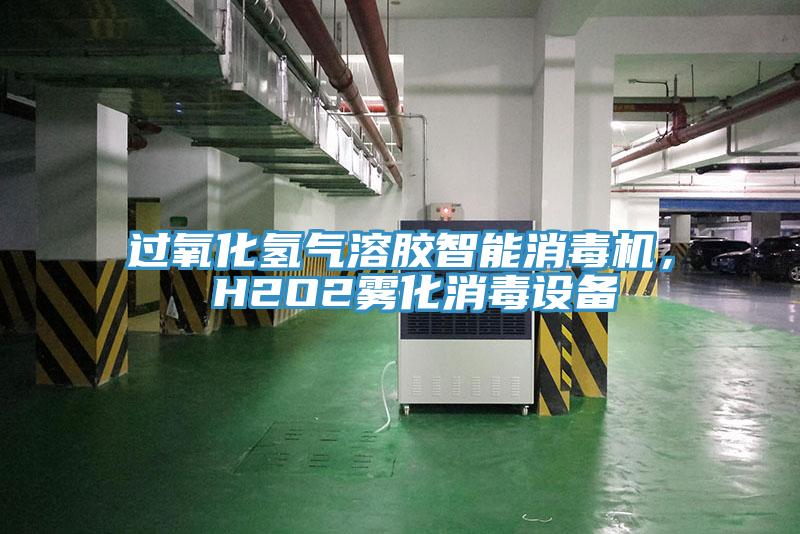 過氧化氫氣溶膠智能消毒機， H2O2霧化消毒設備