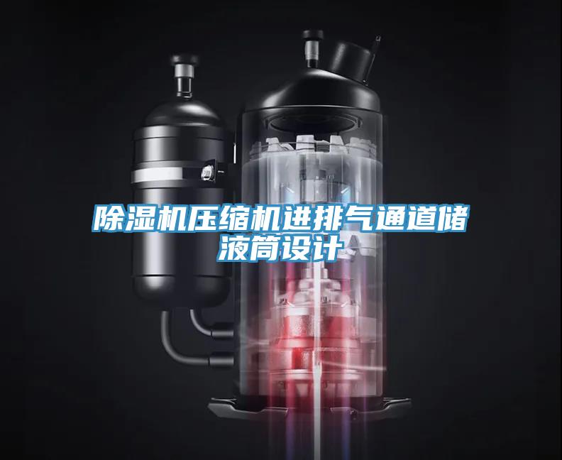 草莓视频污污污污壓縮機進排氣通道儲液筒設計