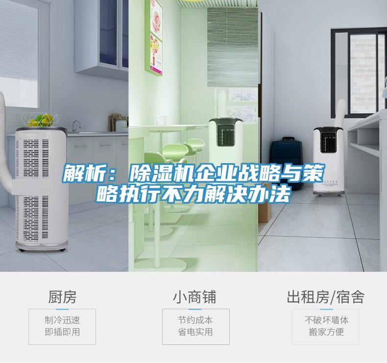 解析：草莓视频污污污污企業戰略與策略執行不力解決辦法