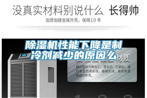 草莓视频污污污污性能下降是製冷劑減少的原因麽