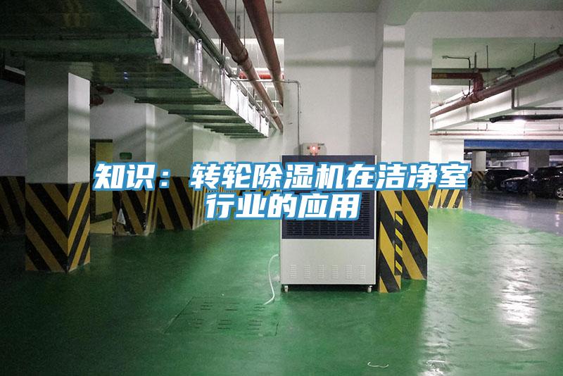 知識：轉輪草莓视频污污污污在潔淨室行業的應用
