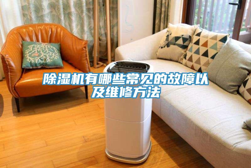 草莓视频污污污污有哪些常見的故障以及維修方法