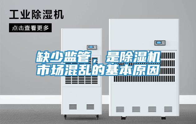 缺少監管，是草莓视频污污污污市場混亂的基本原因