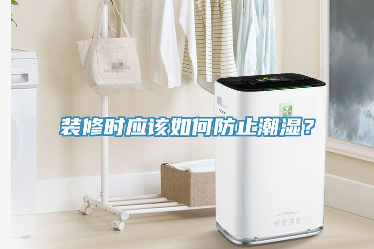裝修時應該如何防止潮濕？
