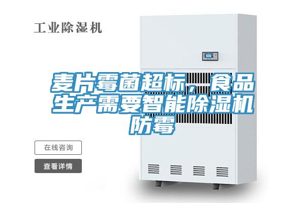 麥片黴菌超標，食品生產需要智能草莓视频污污污污防黴
