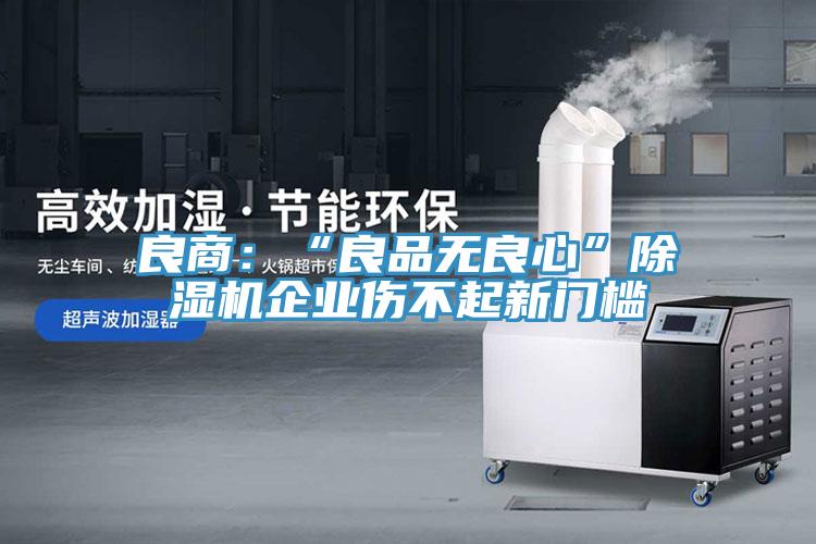 良商：“良品無良心”草莓视频污污污污企業傷不起新門檻