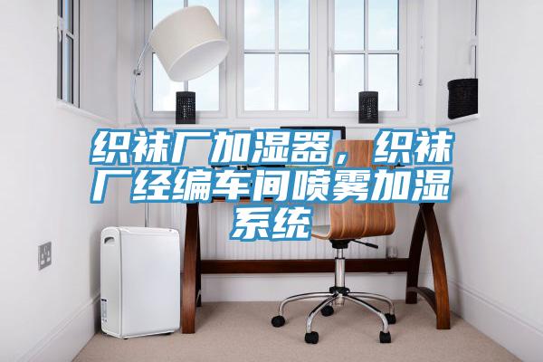 織襪廠加濕器，織襪廠經編車間噴霧加濕係統