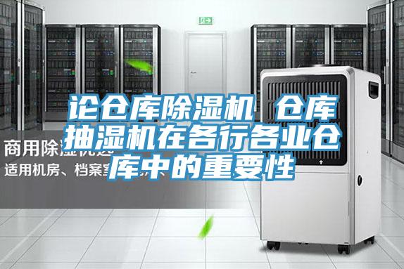 論倉庫草莓视频污污污污 倉庫抽濕機在各行各業倉庫中的重要性