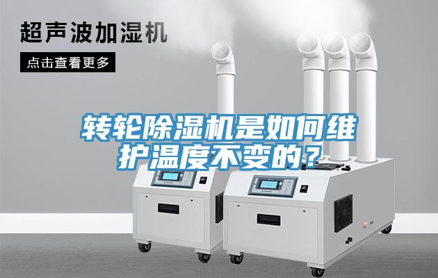 轉輪草莓视频污污污污是如何維護溫度不變的？