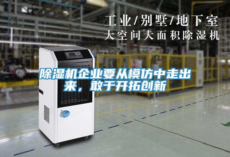 草莓视频污污污污企業要從模仿中走出來，敢於開拓創新