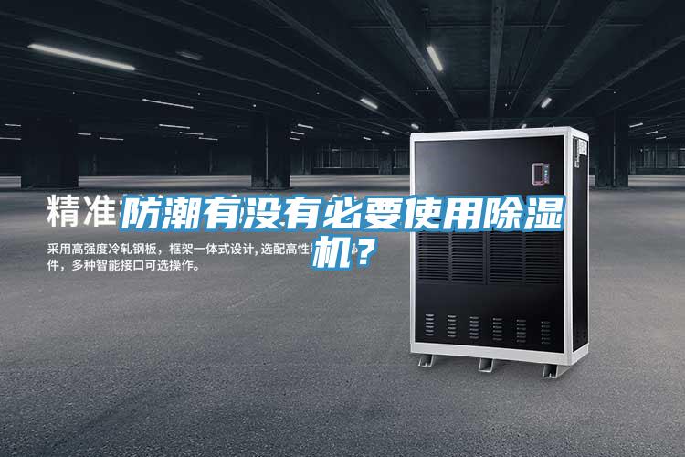 防潮有沒有必要使用草莓视频污污污污？