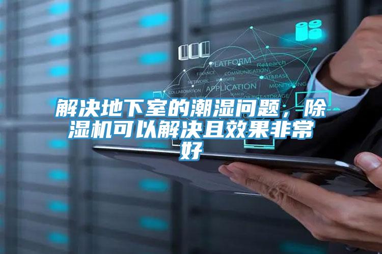 解決地下室的潮濕問題，草莓视频污污污污可以解決且效果非常好