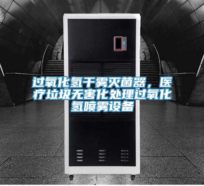 過氧化氫幹霧滅菌器，醫療垃圾無害化處理過氧化氫噴霧設備