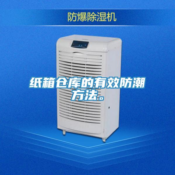 紙箱倉庫的有效防潮方法。