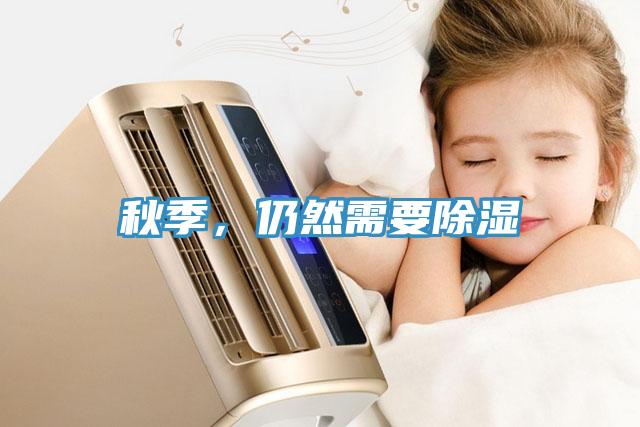秋季，仍然需要除濕