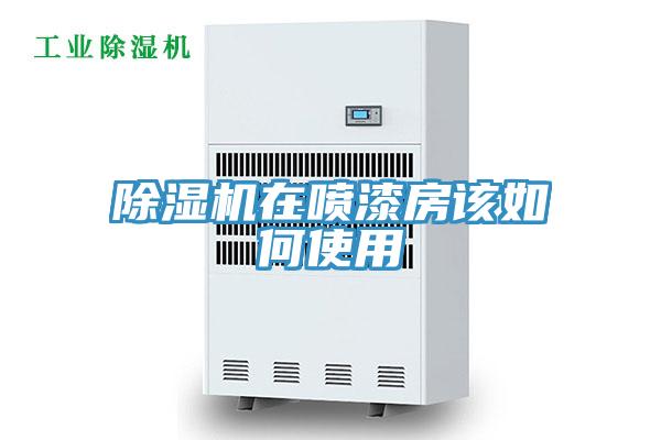 草莓视频污污污污在噴漆房該如何使用