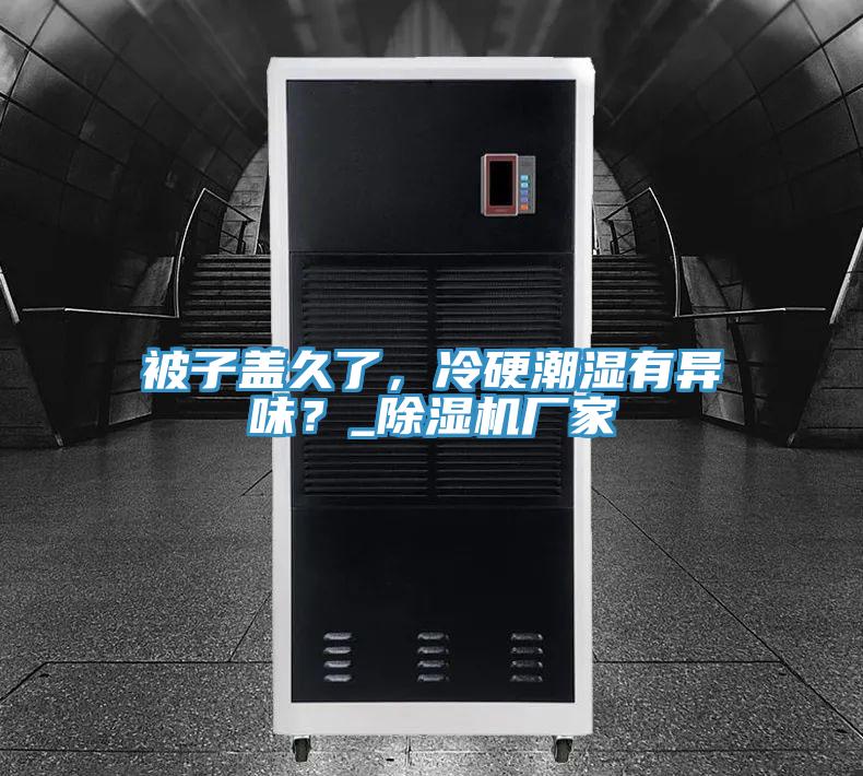 被子蓋久了，冷硬潮濕有異味？_草莓视频污污污污廠家