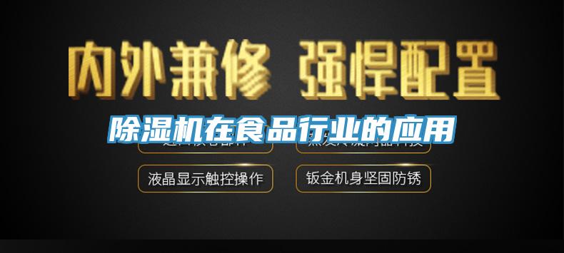 草莓视频污污污污在食品行業的應用