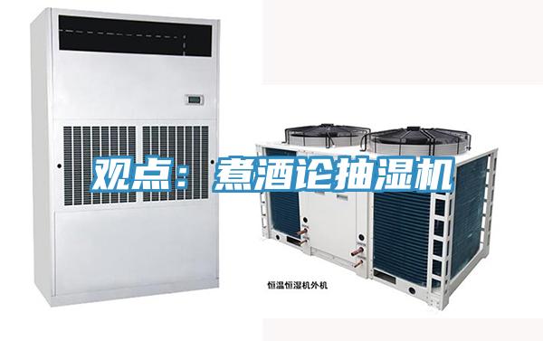 觀點：煮酒論抽濕機