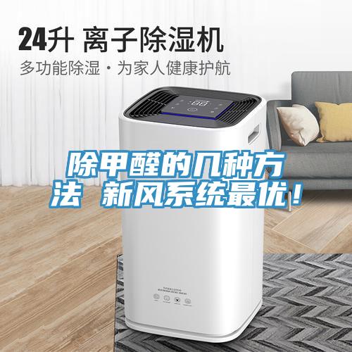 除甲醛的幾種方法 新風係統最優！