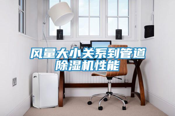 風量大小關係到管道草莓视频污污污污性能