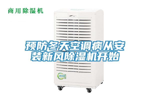 預防冬天空調病從安裝新風草莓视频污污污污開始