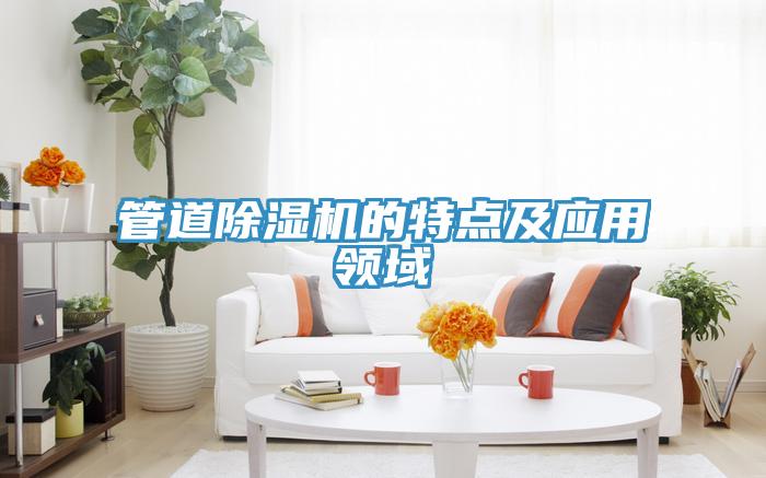 管道草莓视频污污污污的特點及應用領域