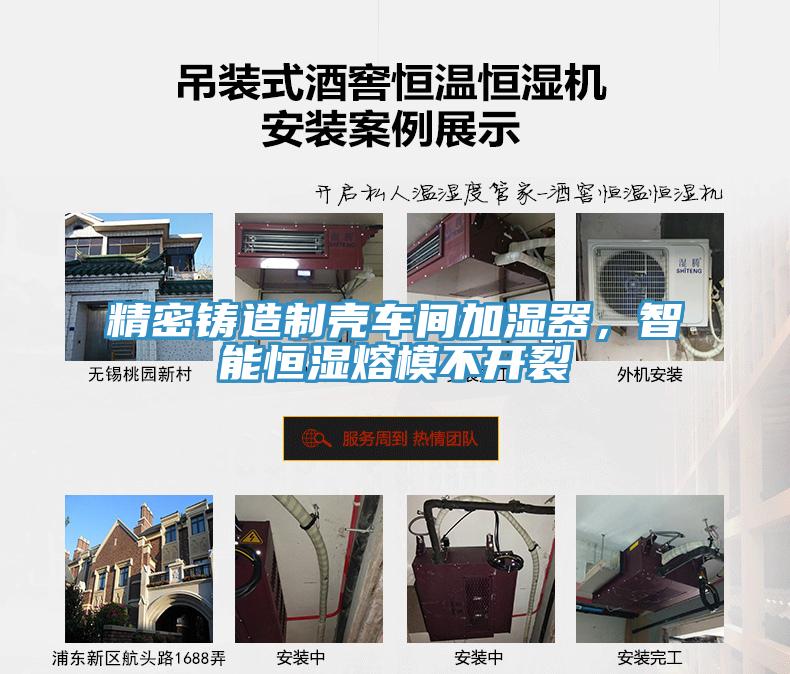 精密鑄造製殼車間加濕器，智能恒濕熔模不開裂