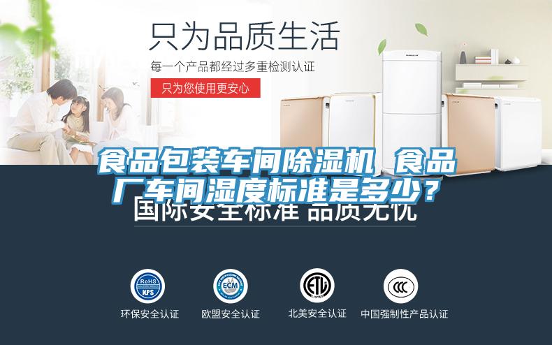 食品包裝車間草莓视频污污污污 食品廠車間濕度標準是多少？