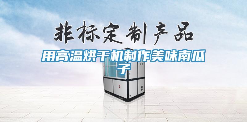 用高溫烘幹機製作美味南瓜子
