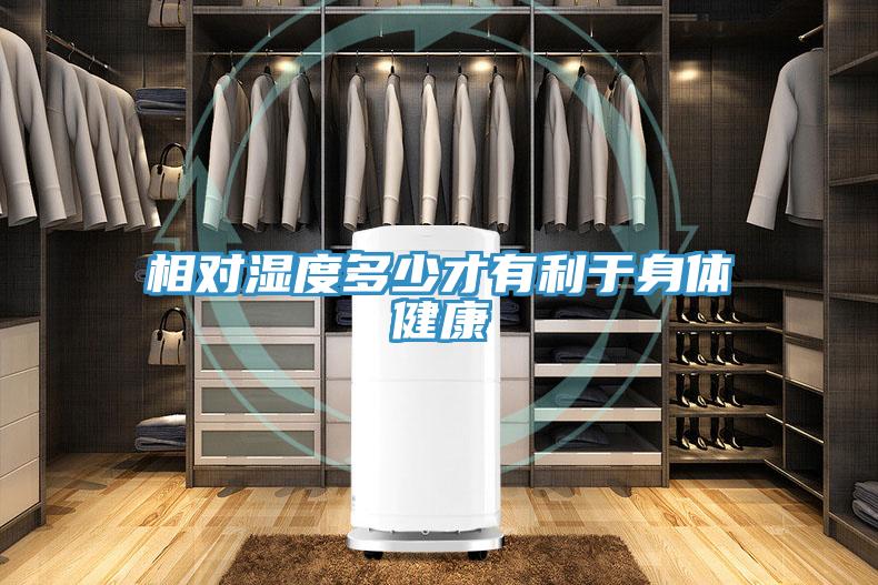 相對濕度多少才有利於身體健康