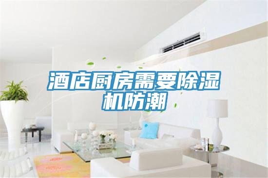 酒店廚房需要草莓视频污污污污防潮
