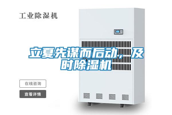立夏先謀而後動，及時草莓视频污污污污