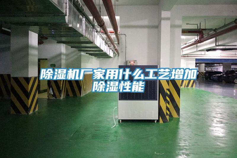 草莓视频污污污污廠家用什麽工藝增加除濕性能