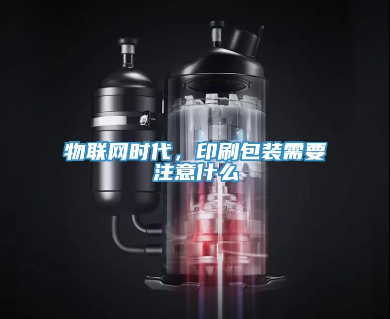 物聯網時代，印刷包裝需要注意什麽