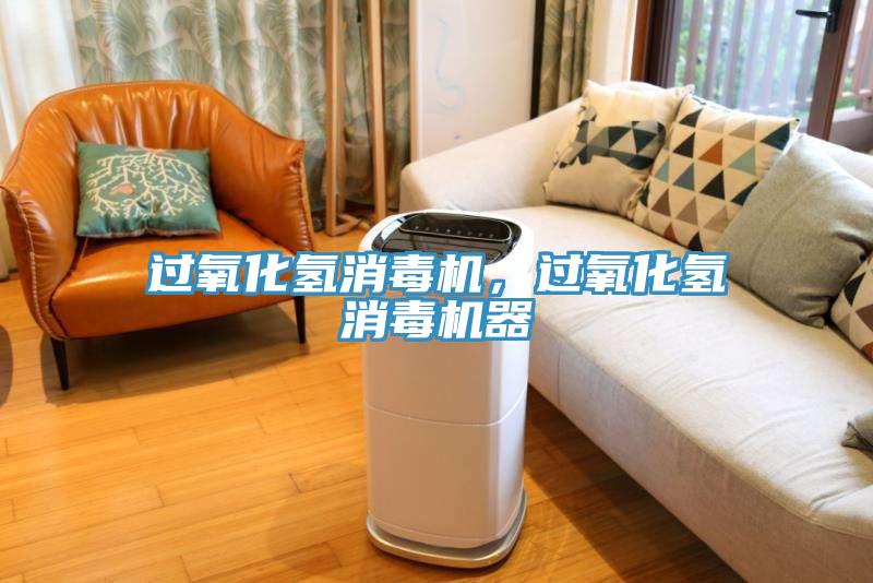 過氧化氫消毒機，過氧化氫消毒機器