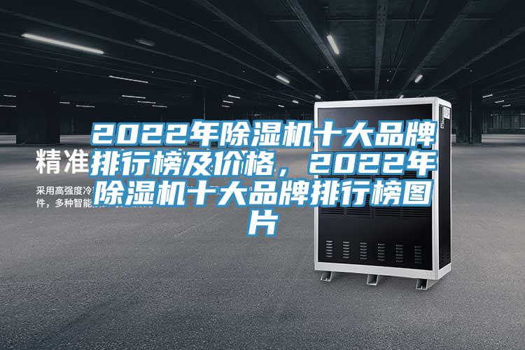 2022年草莓视频污污污污十大品牌排行榜及價格，2022年草莓视频污污污污十大品牌排行榜圖片