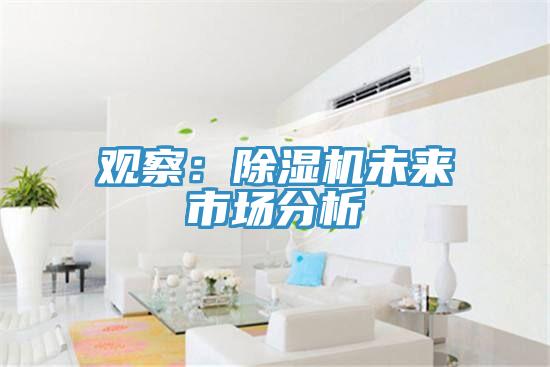 觀察：草莓视频污污污污未來市場分析