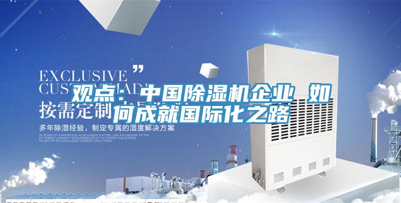 觀點：中國草莓视频污污污污企業 如何成就國際化之路