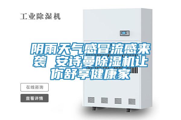 陰雨天氣感冒流感來襲 草莓视频黄污下载草莓视频污污污污讓你舒享健康家