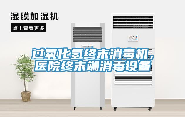 過氧化氫終末消毒機，醫院終末端消毒設備